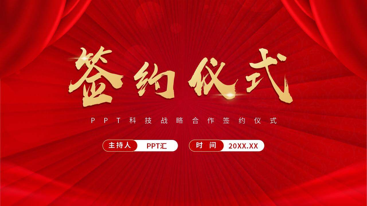 紅色大氣商務(wù)風(fēng)企業(yè)項目科技戰略合作簽約儀式PPT模板