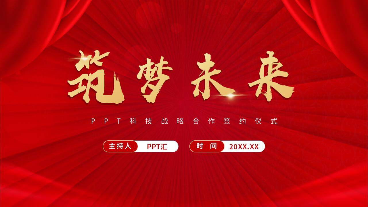 紅色大氣商務風企業(yè)項目科技戰(zhàn)略合作簽約儀式PPT模板