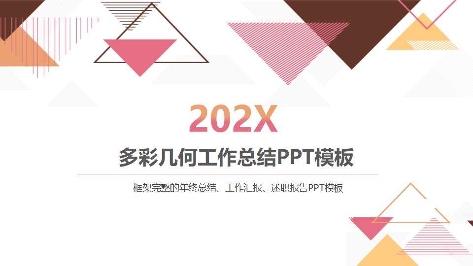 彩色幾何2024年度季度周報工作總結PPT模板