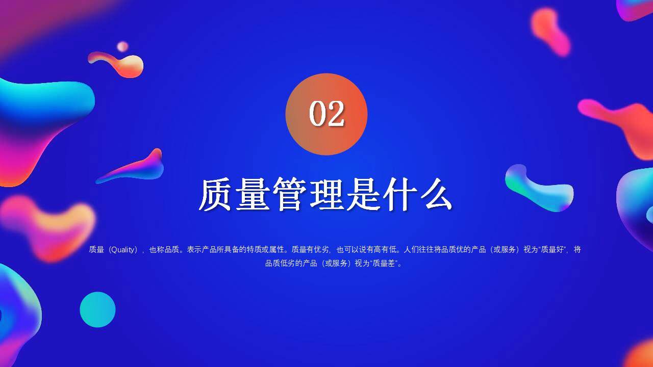 藍(lán)色流體風(fēng)產(chǎn)品質(zhì)量月品質(zhì)管理宣講培訓(xùn)PPT模板