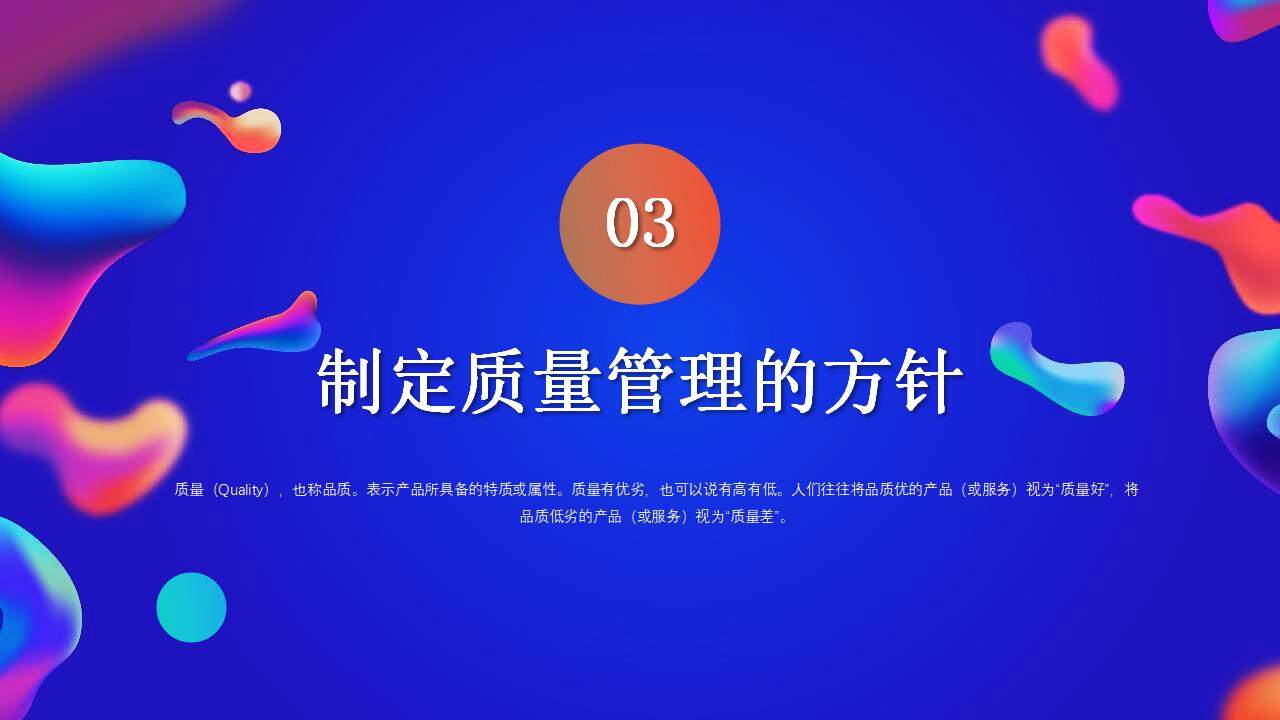 藍色流體風(fēng)產(chǎn)品質(zhì)量月品質(zhì)管理宣講培訓PPT模板