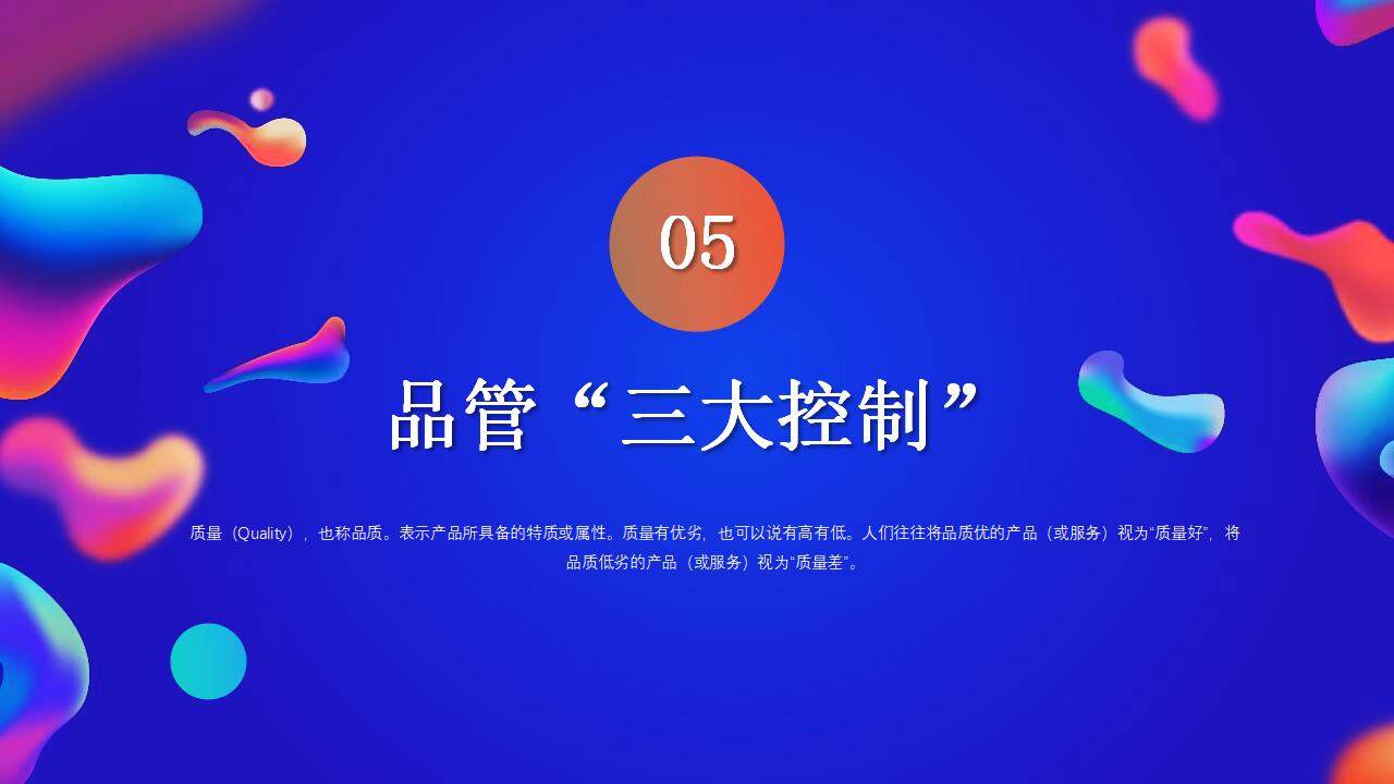 蓝色流体风产品质量月品质管理宣讲培训PPT模板