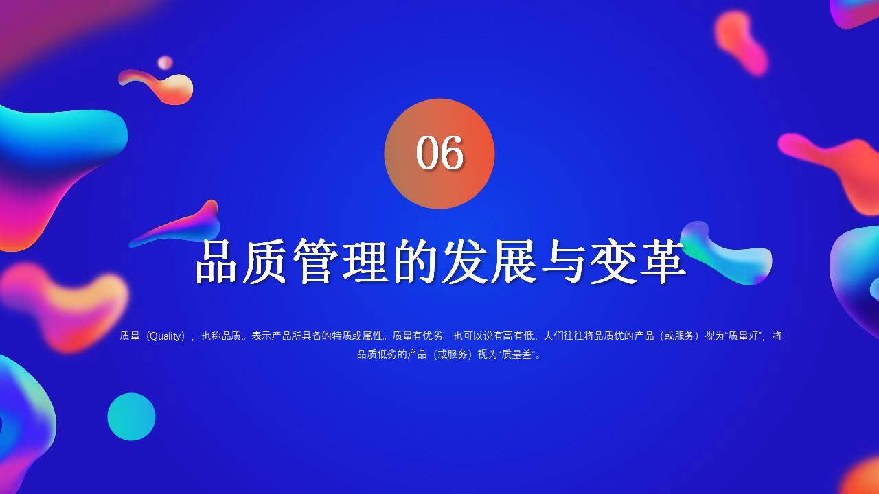 藍色流體風(fēng)產(chǎn)品質(zhì)量月品質(zhì)管理宣講培訓PPT模板