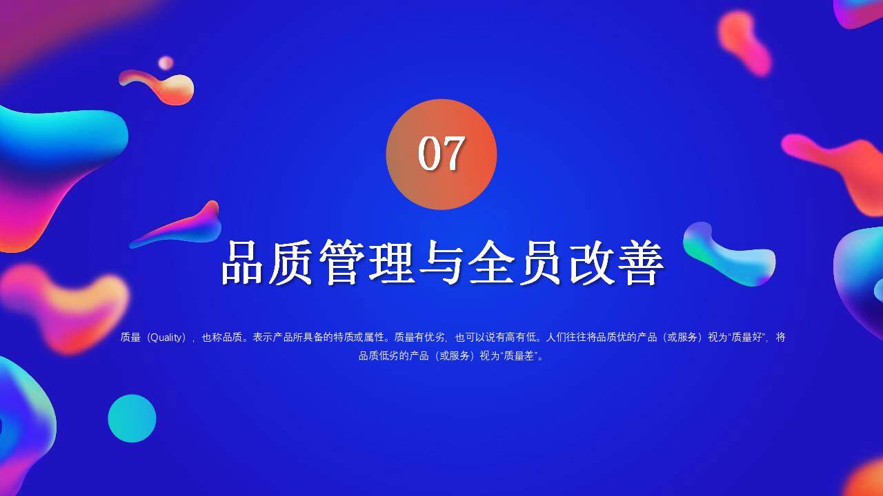 藍(lán)色流體風(fēng)產(chǎn)品質(zhì)量月品質(zhì)管理宣講培訓(xùn)PPT模板