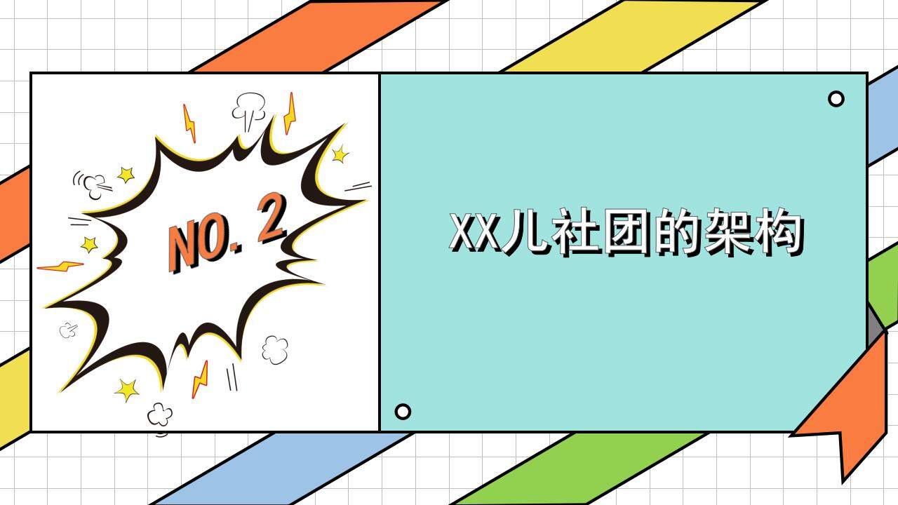 彩色活力卡通風(fēng)兒童社團興趣班招新宣講PPT模板