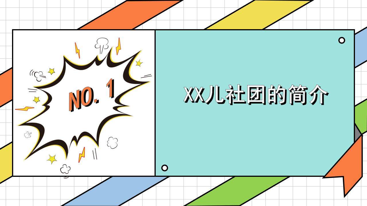 彩色活力卡通風(fēng)兒童社團興趣班招新宣講PPT模板