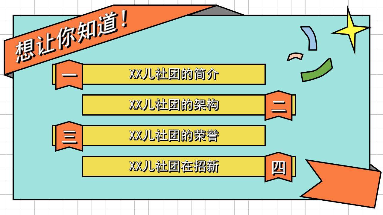 彩色活力卡通風(fēng)兒童社團(tuán)興趣班招新宣講PPT模板