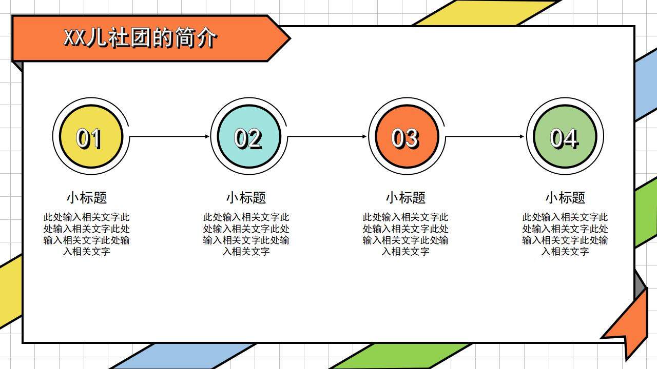 彩色活力卡通风儿童社团兴趣班招新宣讲PPT模板