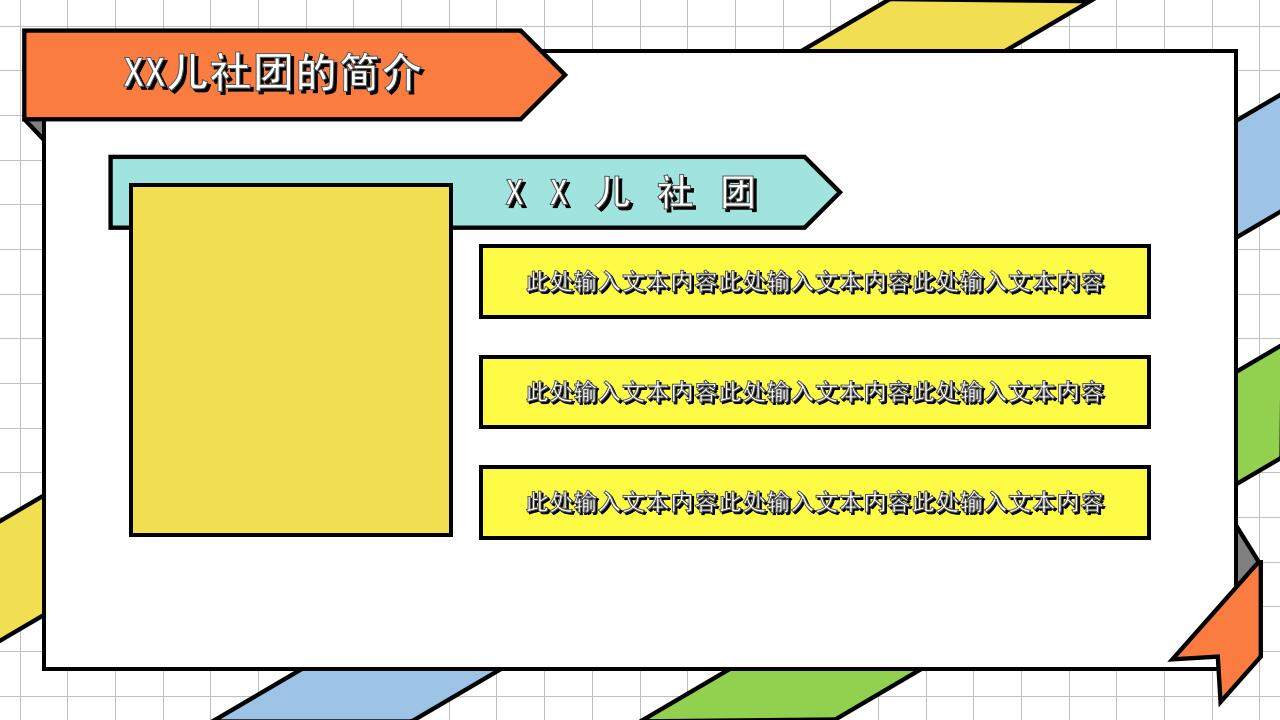 彩色活力卡通风儿童社团兴趣班招新宣讲PPT模板