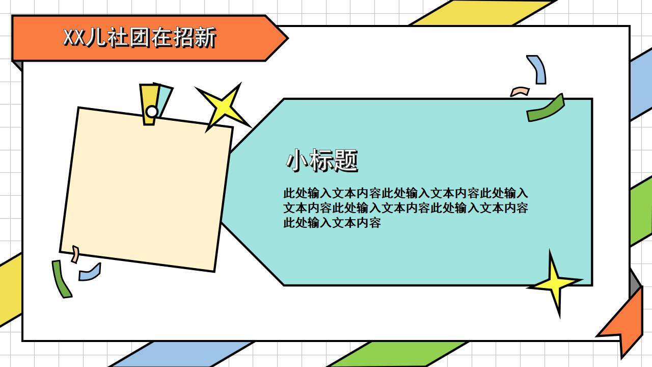 彩色活力卡通風(fēng)兒童社團興趣班招新宣講PPT模板