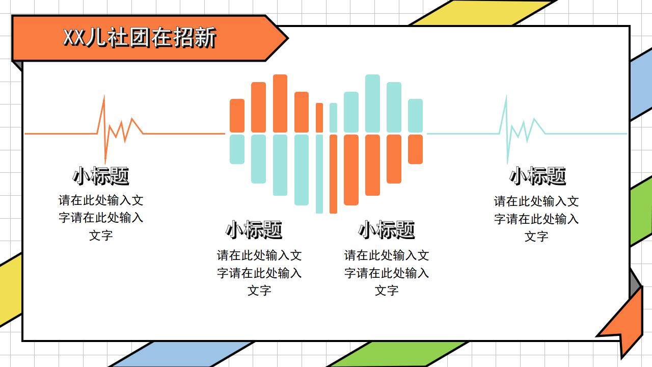 彩色活力卡通風(fēng)兒童社團(tuán)興趣班招新宣講PPT模板