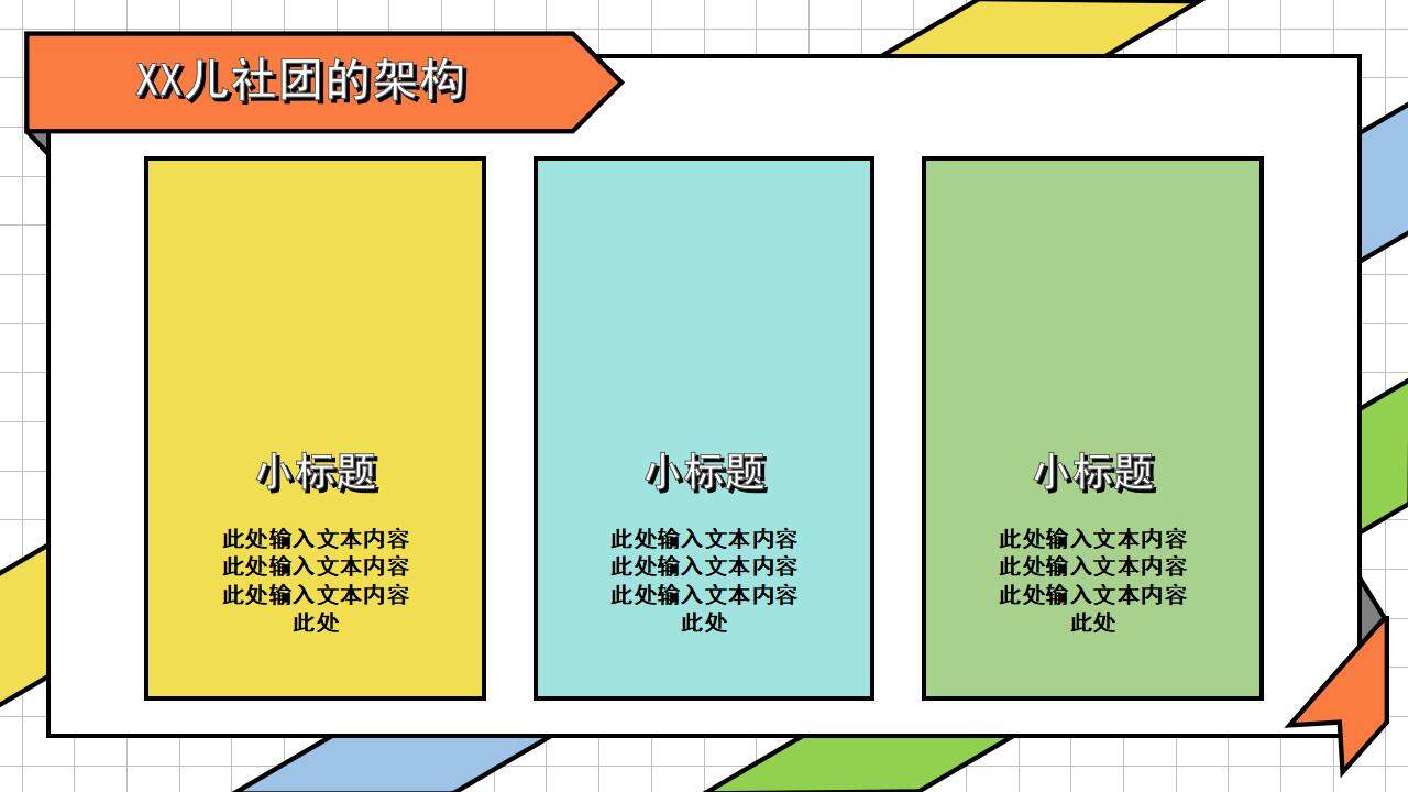 彩色活力卡通風(fēng)兒童社團(tuán)興趣班招新宣講PPT模板