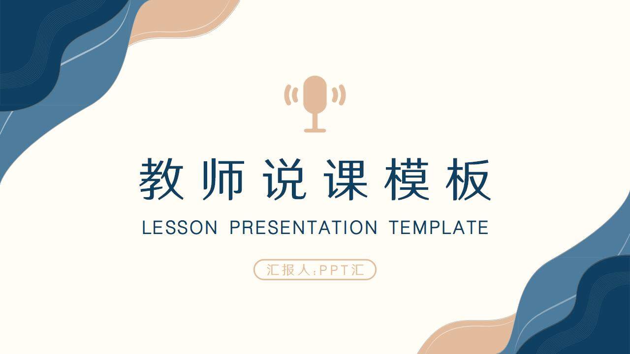 莫蘭迪風(fēng)簡(jiǎn)潔教師說(shuō)課通用課件PPT模板