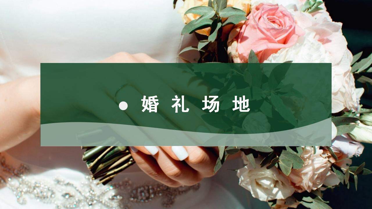 綠色清新浪漫求婚婚禮策劃婚慶相冊(cè)通用PPT模板