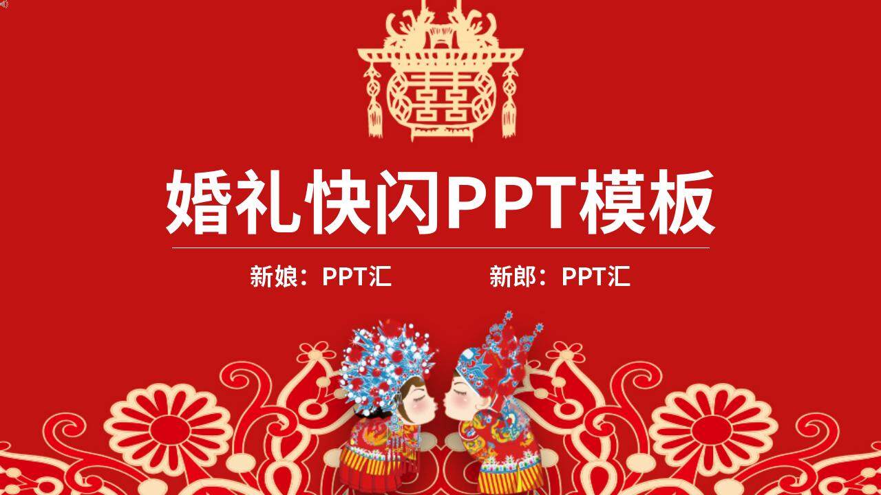 紅色喜慶婚禮婚宴主持愛情婚禮相冊快閃風(fēng)PPT模板