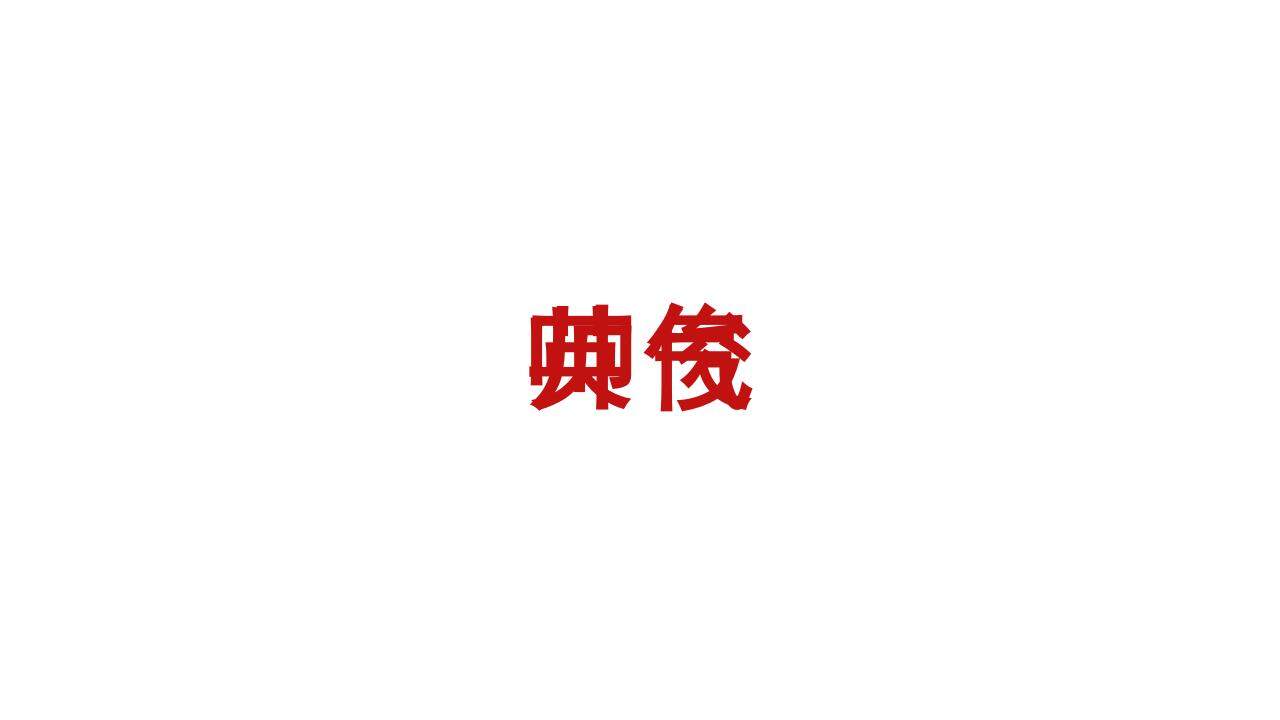 紅色喜慶婚禮婚宴主持愛(ài)情婚禮相冊(cè)快閃風(fēng)PPT模板