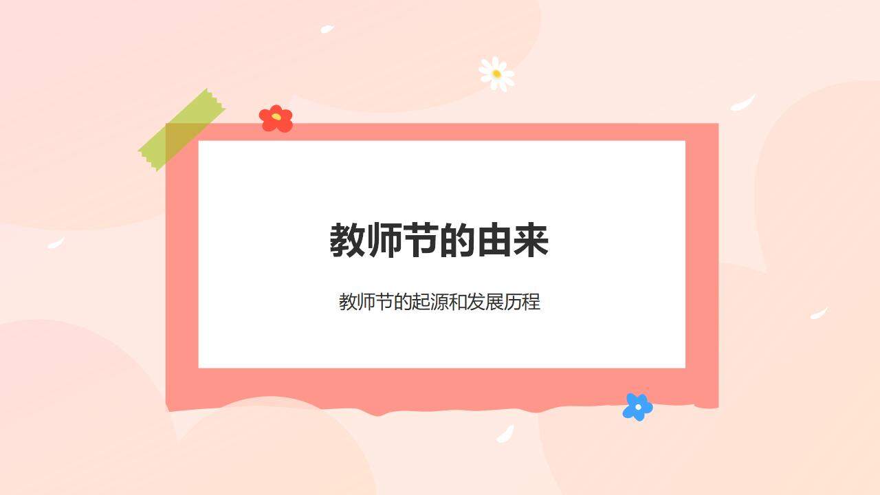 橙色卡通插畫風(fēng)感恩教師節(jié)尊師重教主題宣講普及PPT模板