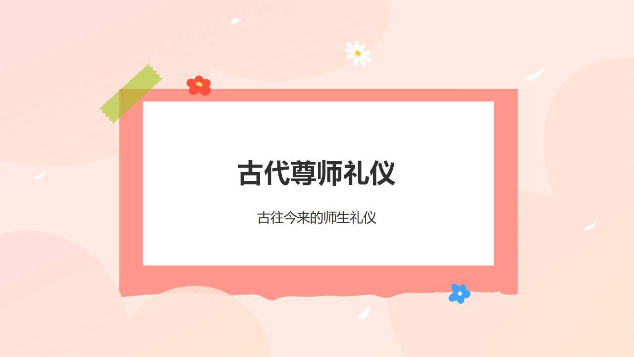 橙色卡通插畫風(fēng)感恩教師節(jié)尊師重教主題宣講普及PPT模板