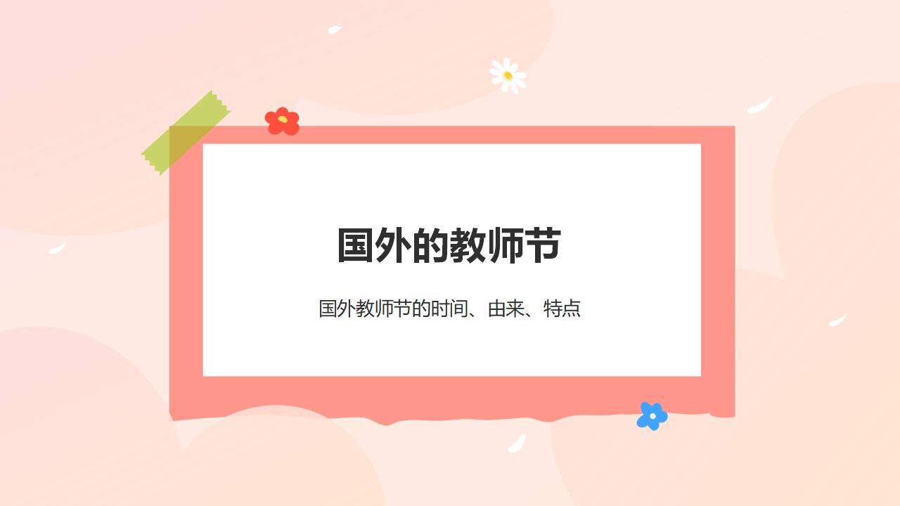 橙色卡通插畫風(fēng)感恩教師節(jié)尊師重教主題宣講普及PPT模板