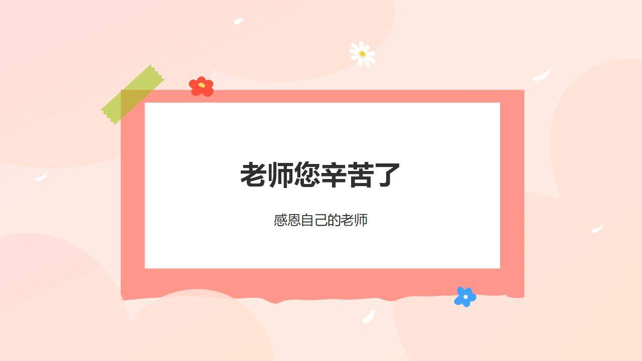 橙色卡通插畫風(fēng)感恩教師節(jié)尊師重教主題宣講普及PPT模板