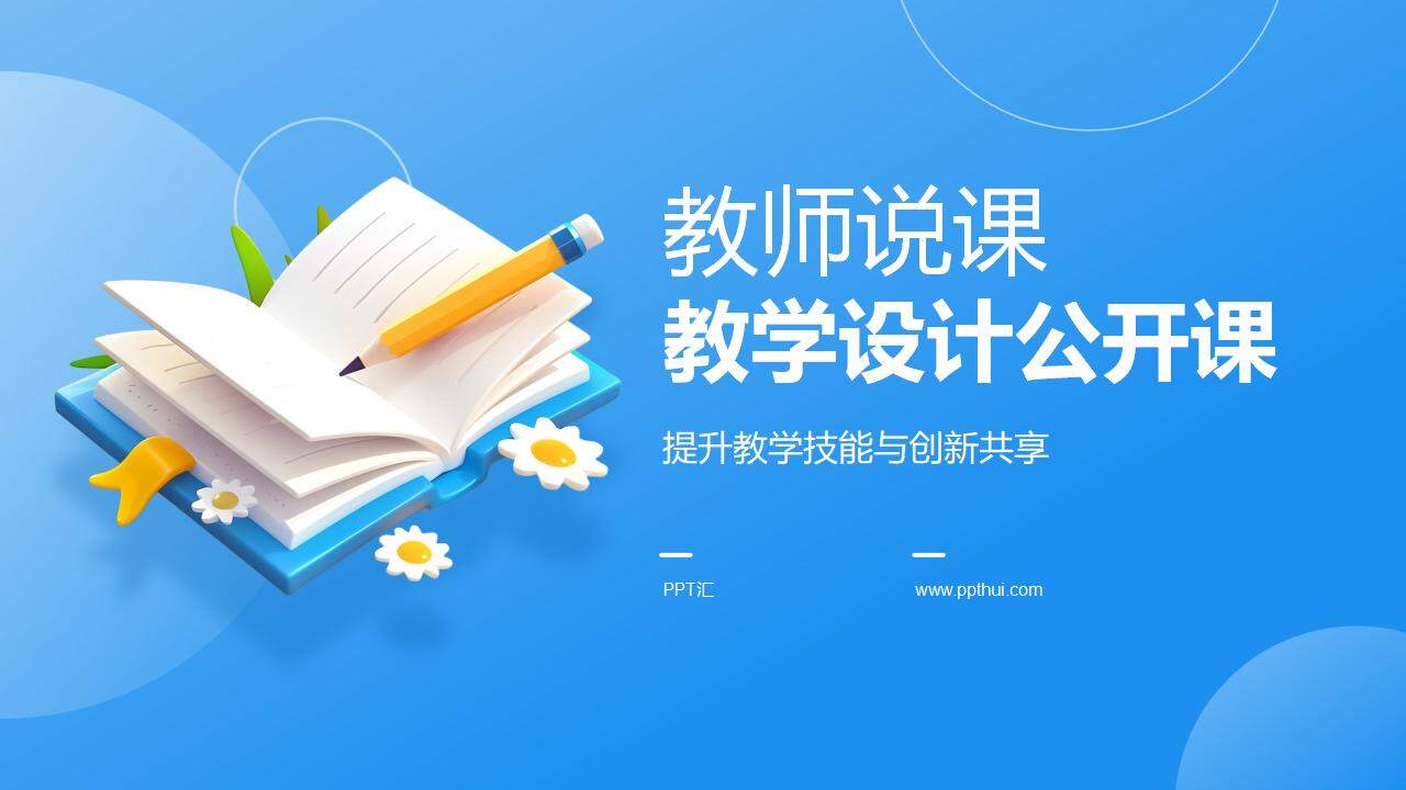 藍色大氣教師說課教學設計公開課教學技能經驗分享PPT模板