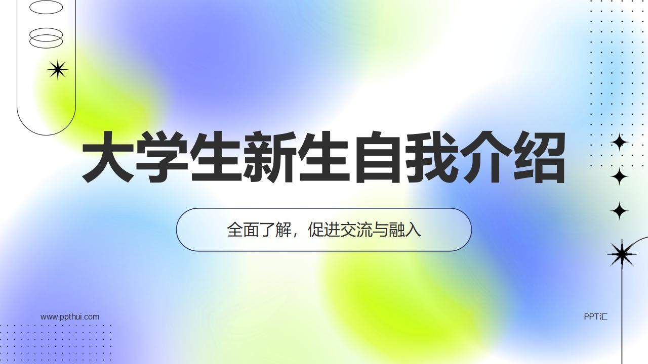 蓝紫色毛玻璃风2024届大学生新生自我介绍个人简历PPT模板