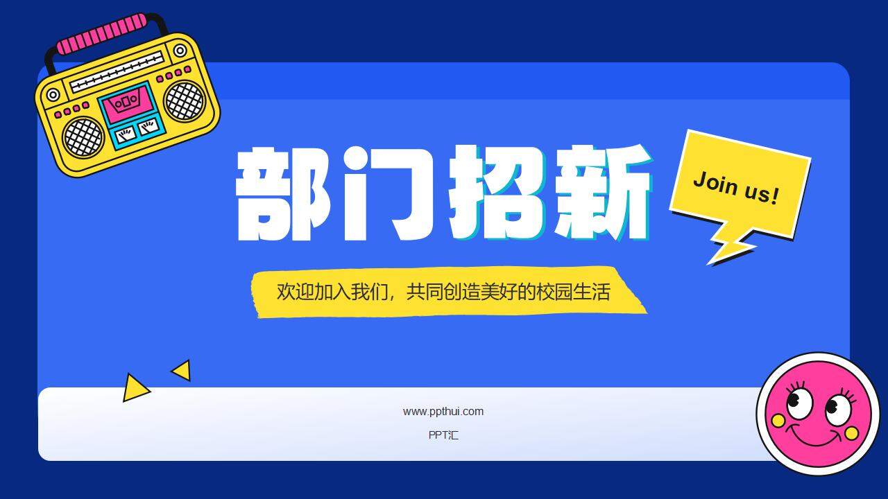 蓝色插画风大学学生会部门招新宣讲职位竞品PPT模板