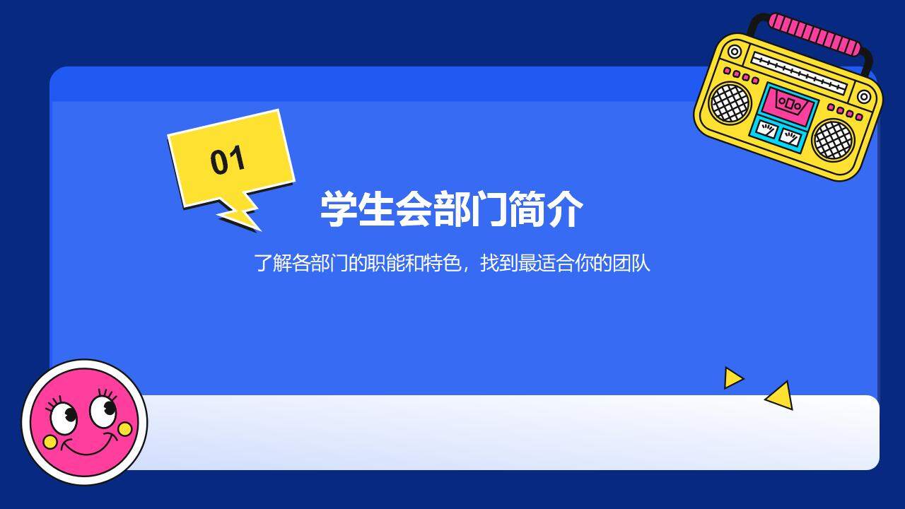 蓝色插画风大学学生会部门招新宣讲职位竞品PPT模板