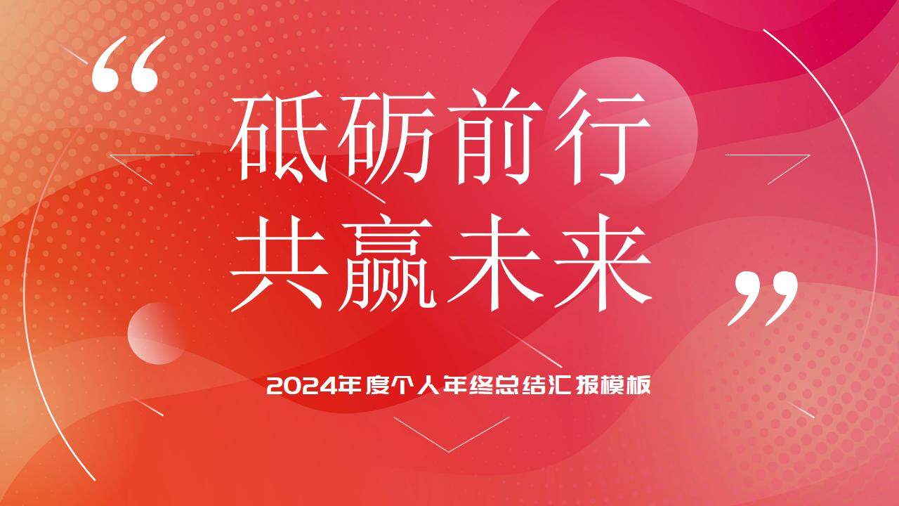 红色大气2024年度个人年终总结新年计划汇报PPT模板