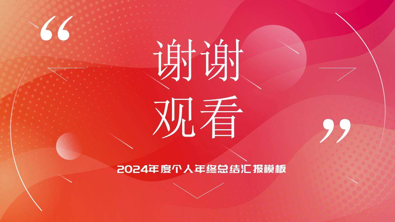 红色大气2024年度个人年终总结新年计划汇报PPT模板