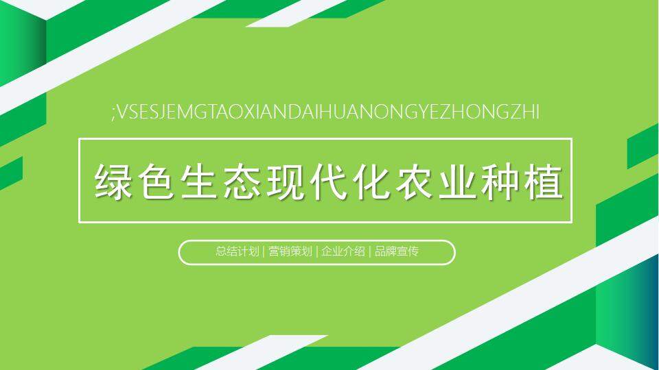 綠色生態(tài)現(xiàn)代化農業(yè)種植企業(yè)介紹品牌宣傳PPT模板