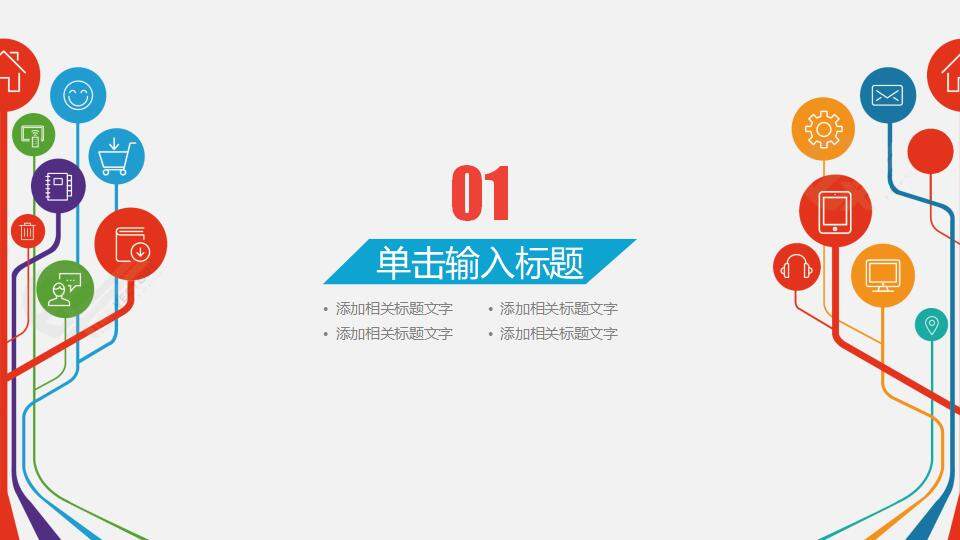 彩色简洁扁平化互联网云计算科技展示PPT模板