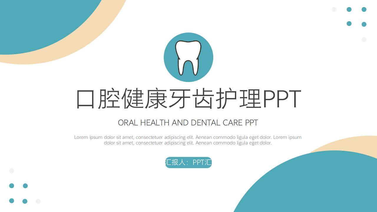 綠色醫(yī)療護理行業(yè)口腔健康牙齒護理PPT模板