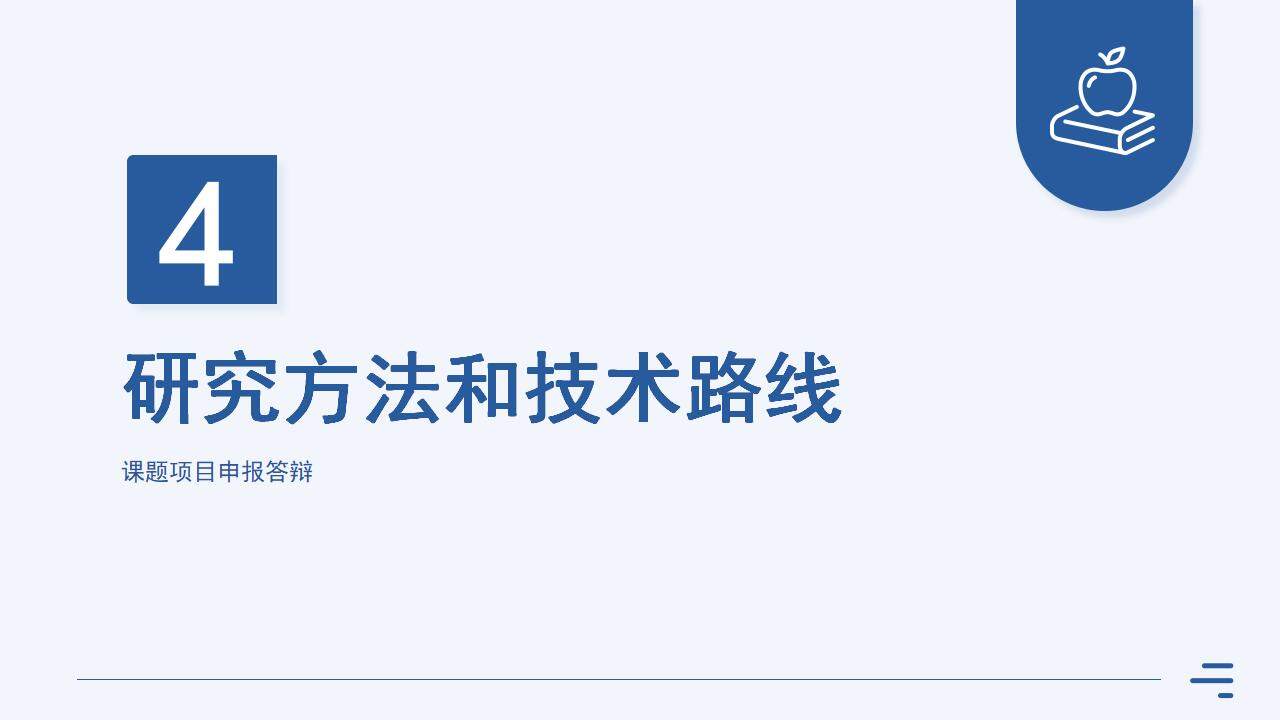 藍色簡潔學術風研究課題項目申報答辯PPT模板