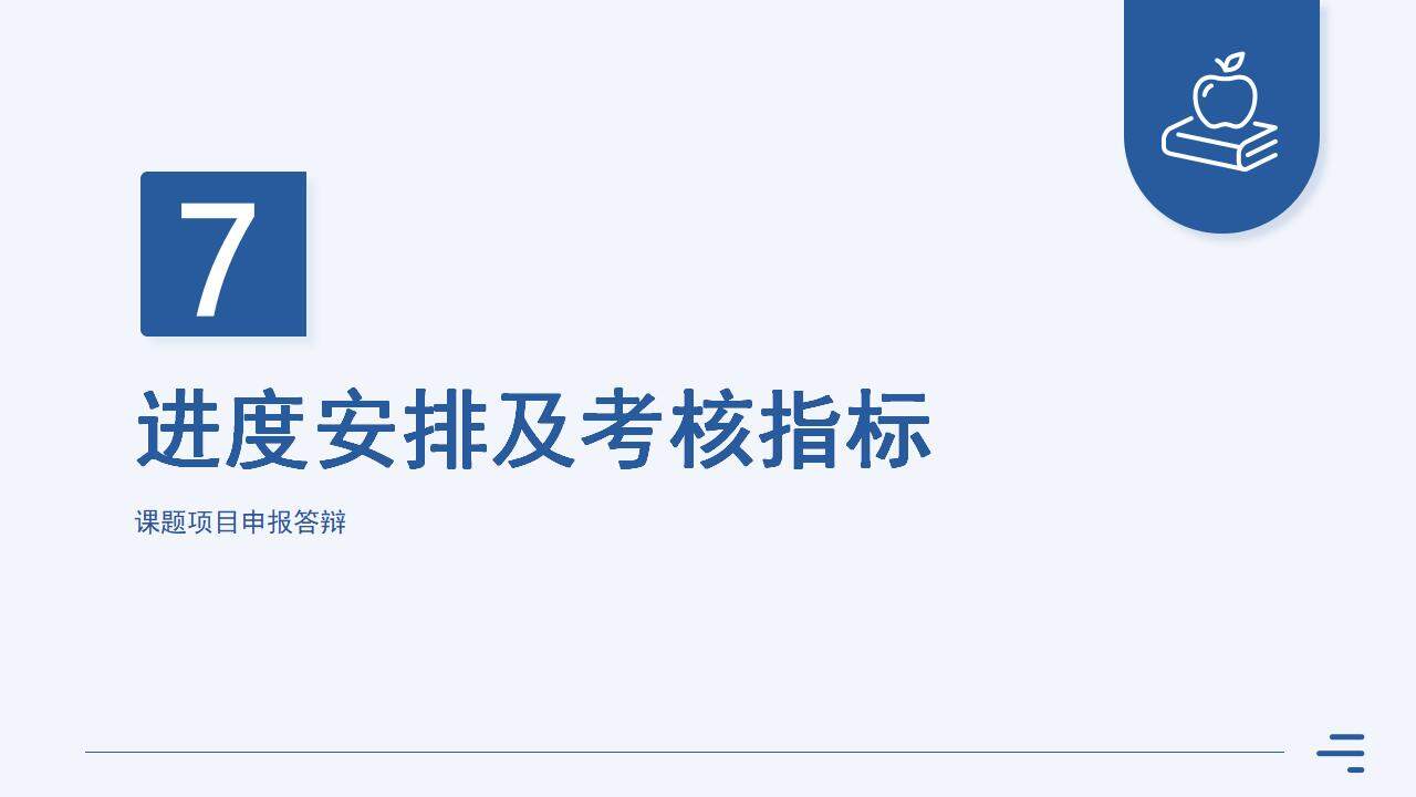 蓝色简洁学术风研究课题项目申报答辩PPT模板