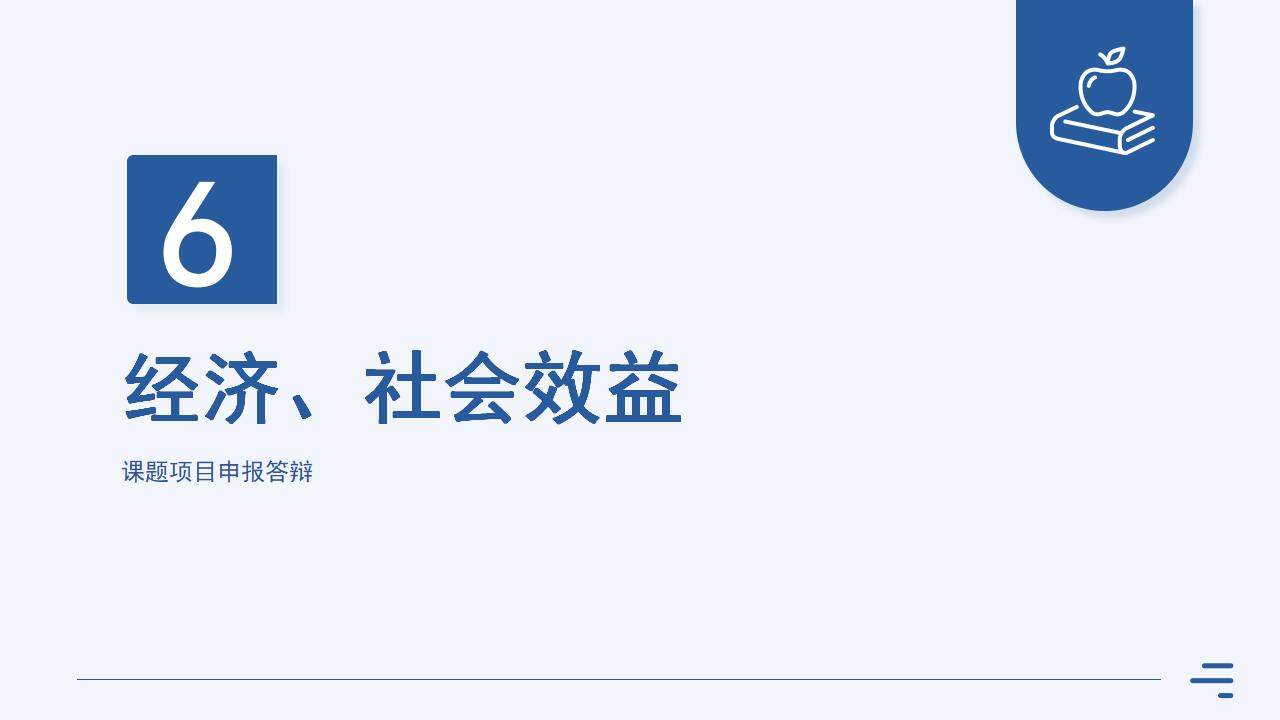 蓝色简洁学术风研究课题项目申报答辩PPT模板