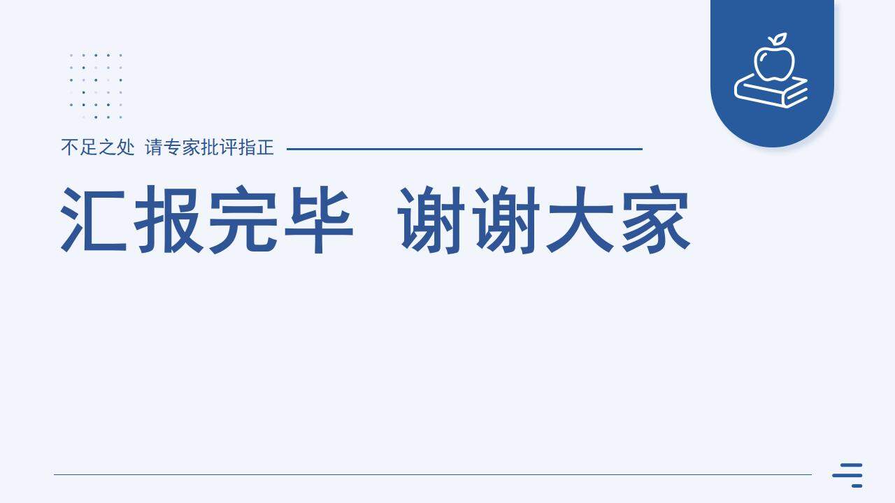 蓝色简洁学术风研究课题项目申报答辩PPT模板