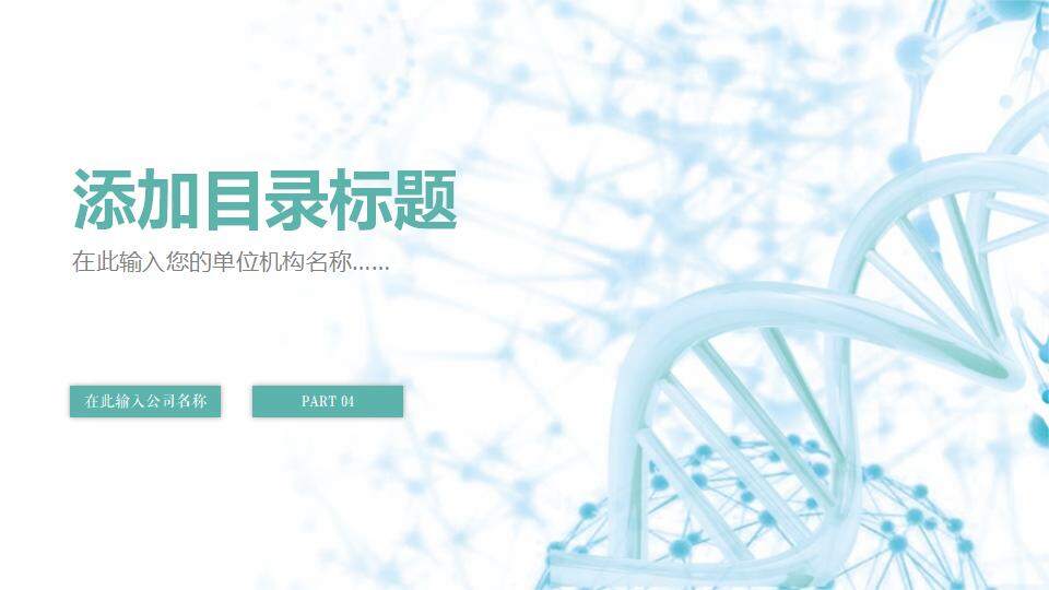 绿色简洁医疗护理基因生物医学研究学术PPT模板