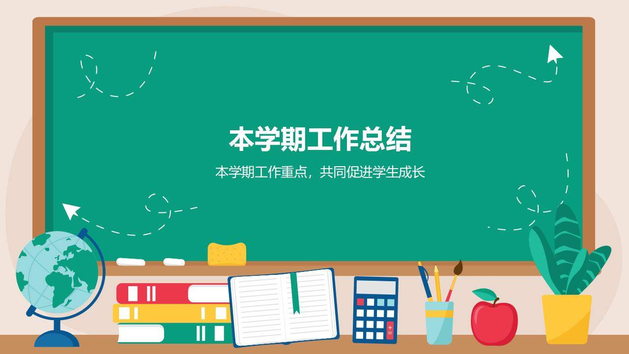 黑板報(bào)風(fēng)初中期末總結(jié)家長會家校溝通PPT模板