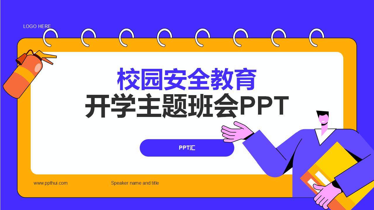 紫色校园安全教育普及开学第一课主题班会PPT模板