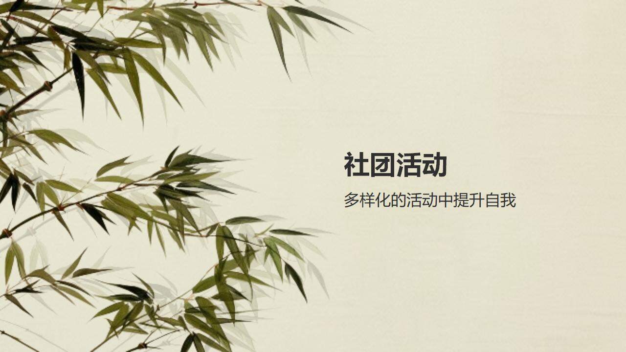 中国水墨画风古典艺术培养创新大学社团招新PPT模板