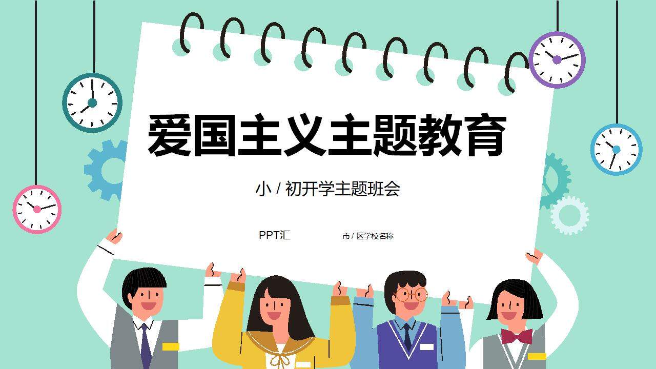 绿色简洁小学初中爱国主义主题教育开学班会PPT模板