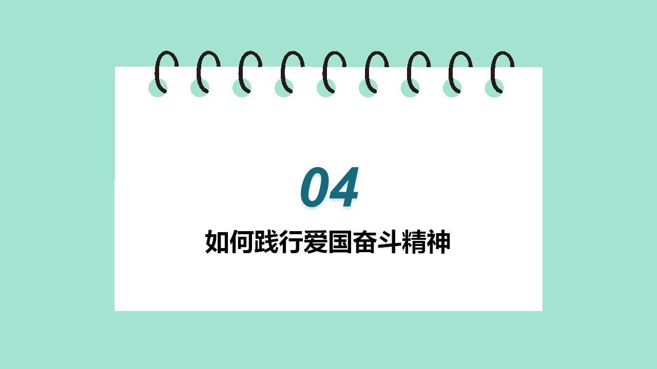 綠色簡(jiǎn)潔小學(xué)初中愛(ài)國(guó)主義主題教育開(kāi)學(xué)班會(huì)PPT模板