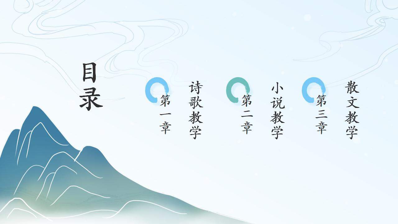 中國古典墨畫風(fēng)語文課件教學(xué)授課通用PPT模板