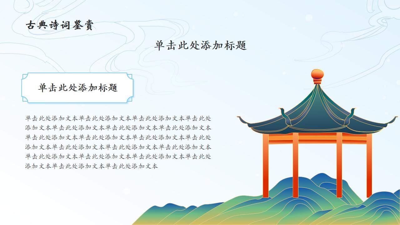 中國(guó)古典墨畫風(fēng)語(yǔ)文課件教學(xué)授課通用PPT模板