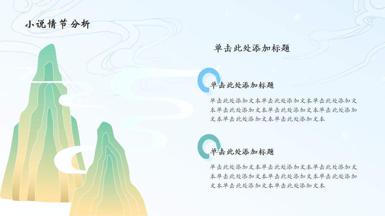 中國古典墨畫風(fēng)語文課件教學(xué)授課通用PPT模板