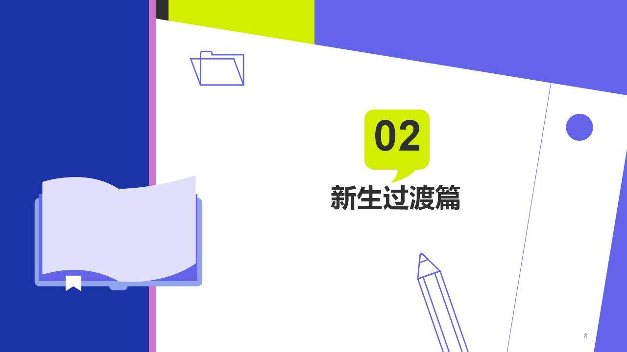 熒光色大學生開學第一課藝術時尚設計PPT模板