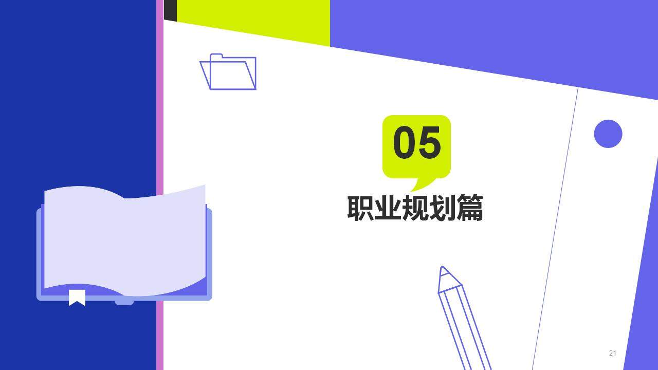 荧光色大学生开学第一课艺术时尚设计PPT模板