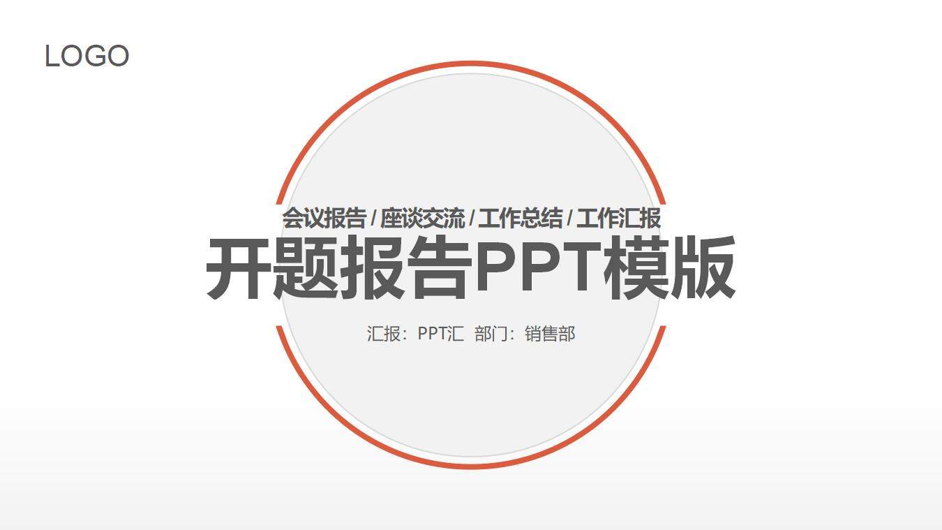 简洁座谈交流会议报告学术交流开题报告PPT模板