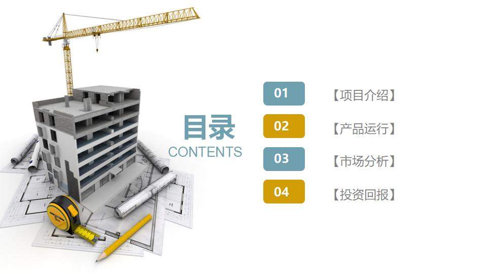 簡潔建筑行業(yè)建筑施工項目策劃方案展示PPT模板